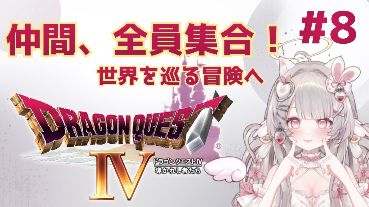 【ドラクエ4｜第5章】#8 仲間全員集合！世界を巡る冒険へ