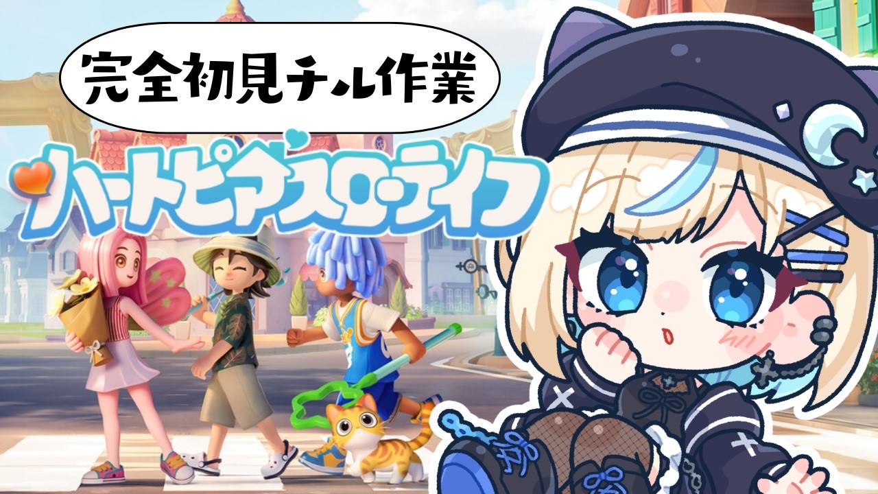 【ハートピアスローライフ】完全初見でのんびり余生【#vtuber /#水姫あおい】