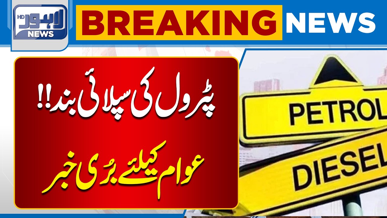 Petrol Price Update Today | Diesel Price in Pakistan | Breaking News | Lahore News HD