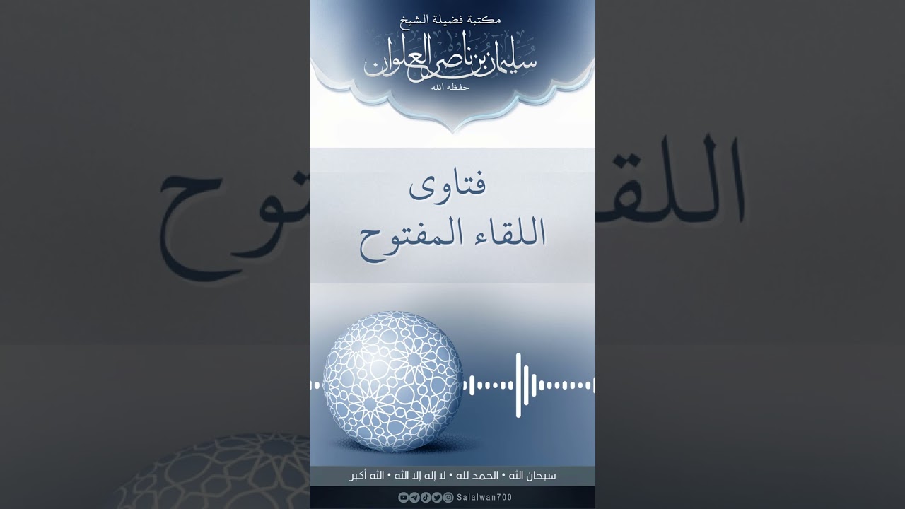 معنى قول الرسول العين حق وكيفية التحصين منها وعلاجها | الشيخ سليمان العلوان