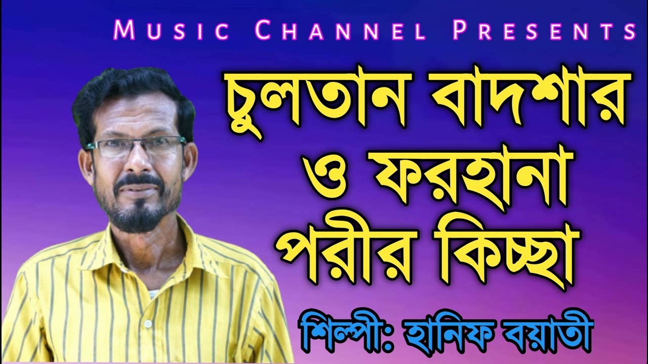 Sultan Badsha o Forhaporir Jibon Kahani Hanif Ali Boyati||kissa kahani||October 22, 2022