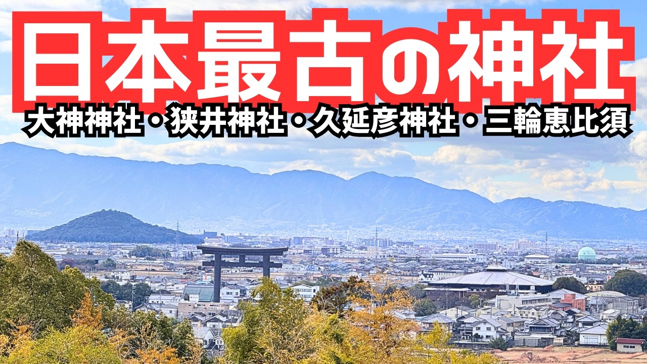 【NARA】2026 大神神社｜お正月時期の日本原点へ！狭井神社、久延彦神社、三輪恵比須神社