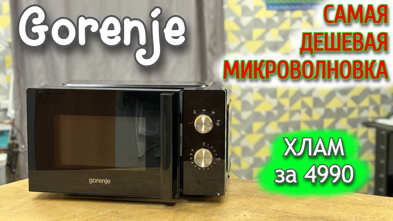 Самая дешeвая микроволновая печь Gorenje - китайский хлам или годный аппарат?