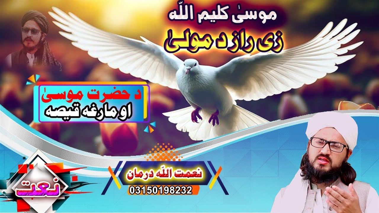 Hazrat Musa Ao Marga Qesa !! Pashto New Naat 2024 !! Islamic Story Naat !! By Niamat Ullah Darman