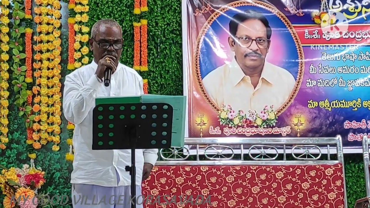 కీ.శే.పూతి చంద్రభూషణం మాస్టర్ గారి సంస్మరణ సభ