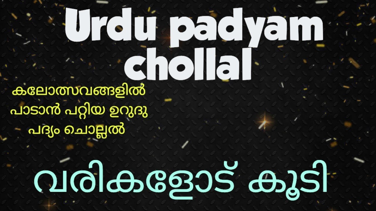 Urdu padyam chollal #ഉറുദു പദ്യം ചൊല്ലൽ #വരികളോട് കൂടി#lyrics#schoolkalothsavam #സ്കൂൾകലോത്സവം #urdu