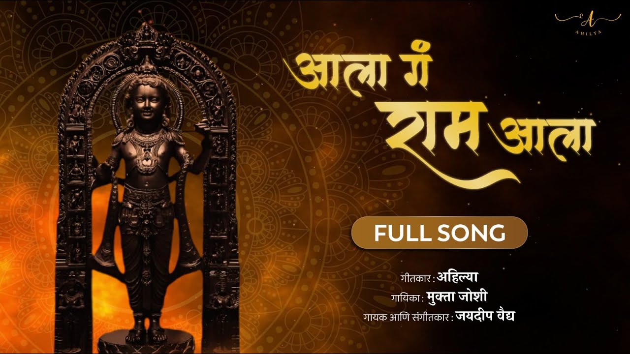Aala Ga Ram Aala | Ahilya, Mukta Joshi, Jaydeep Vaidya | Full Song