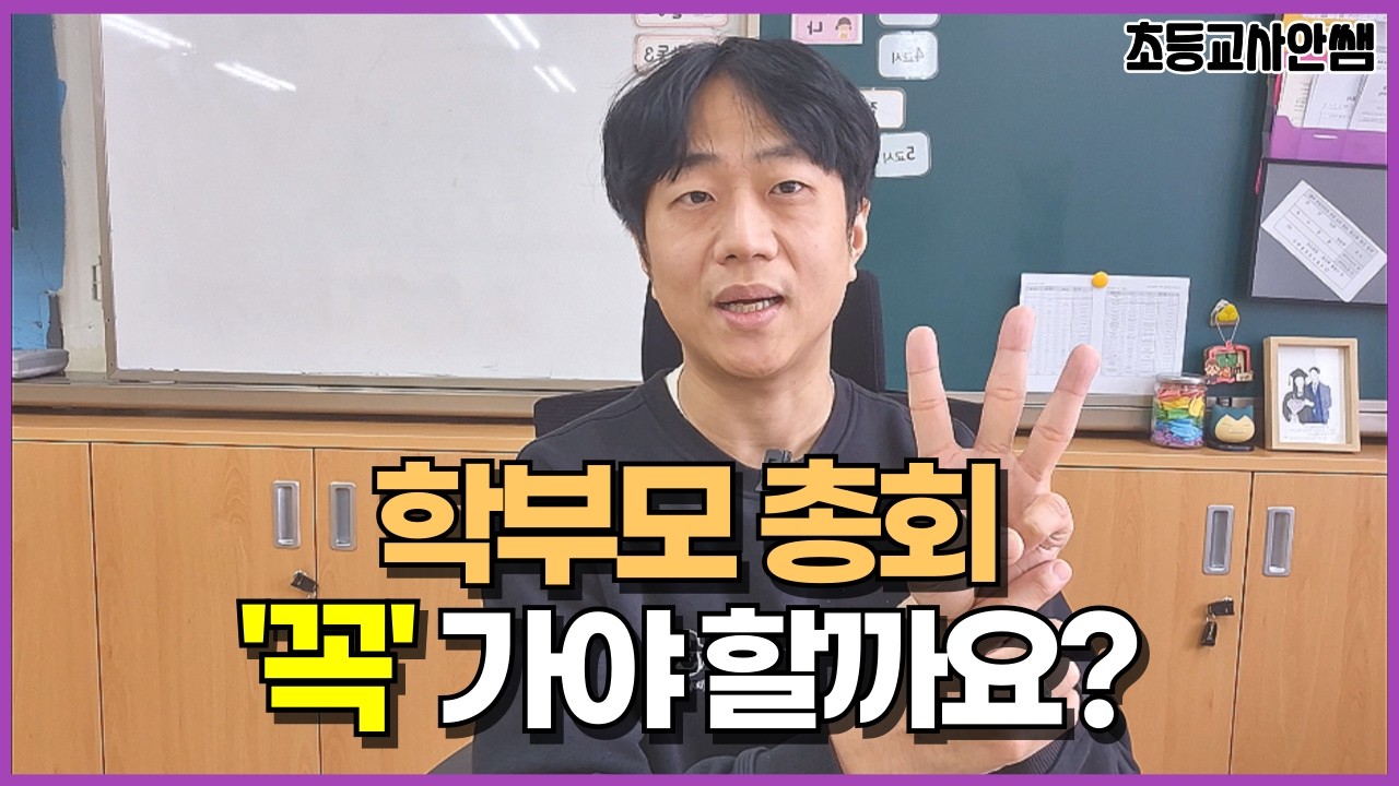 학부모총회... 참석해야 할까요? (담임이 솔직히 말씀 드립니다)