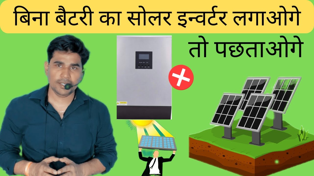 बिना बैटरी का सोलर इन्वर्टर | Without Battery Solar Inverter