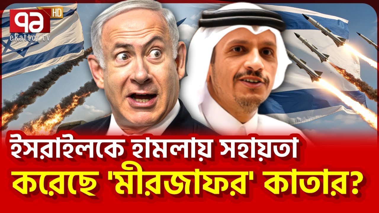 ইসরাইল-আমেরিকাকে তথ্য দিয়েছে দোহা? | Qatar | International News | Ekattor TV