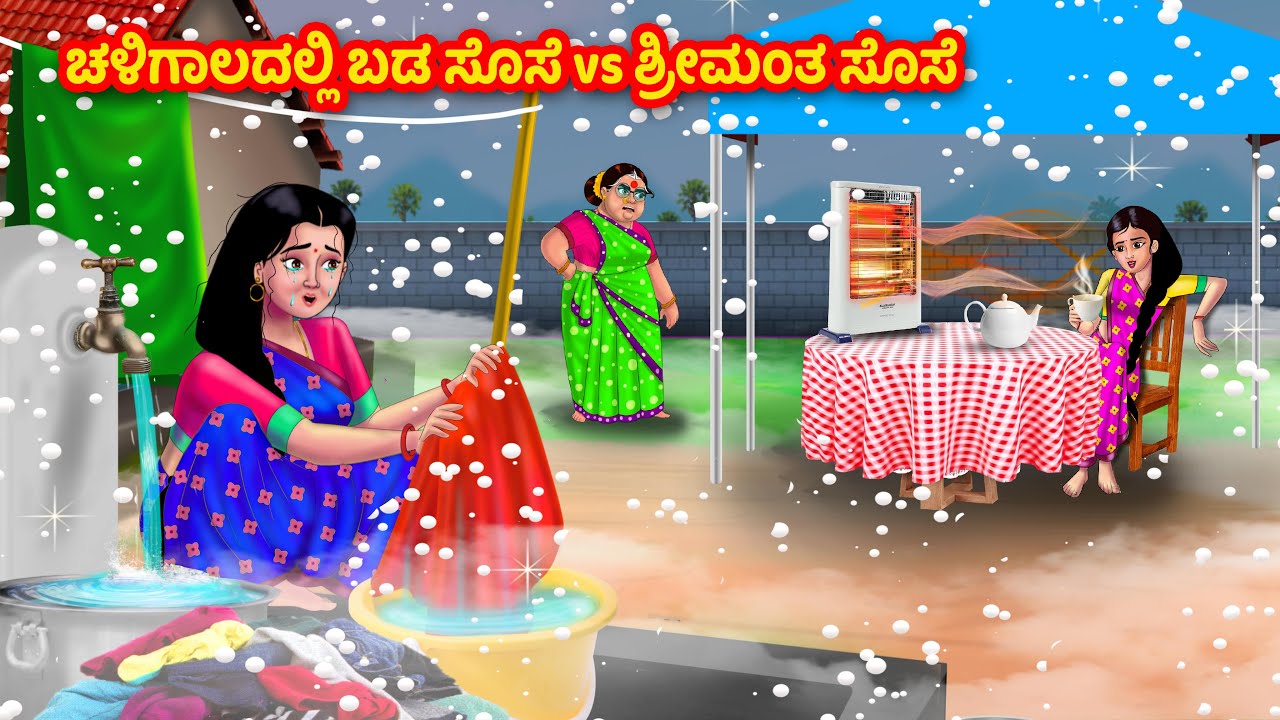 ಚಳಿಗಾಲದಲ್ಲಿ ಬಡವ vs ಶ್ರೀಮಂತ ಸೊಸೆ  | Kannada Stories | Stories in Kannada | Kannada moral stories
