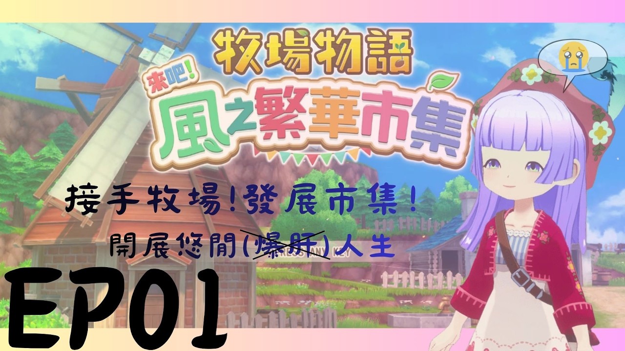 接手牧場！發展市集！開展悠閒(爆肝)人生！牧場物語～來吧！風之繁華市集～ＥＰ０１