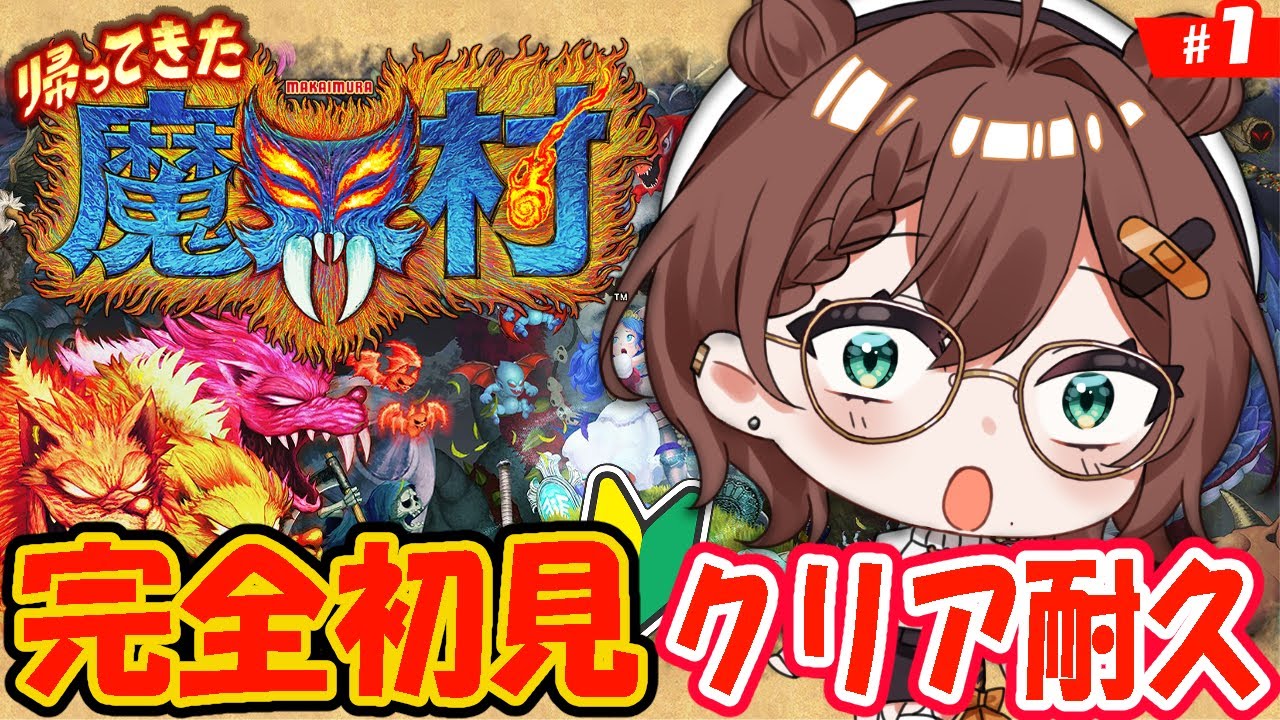 【 帰ってきた魔界村 】完全初見プレイ！ホラゲが苦手なVtuberがクリア耐久！
