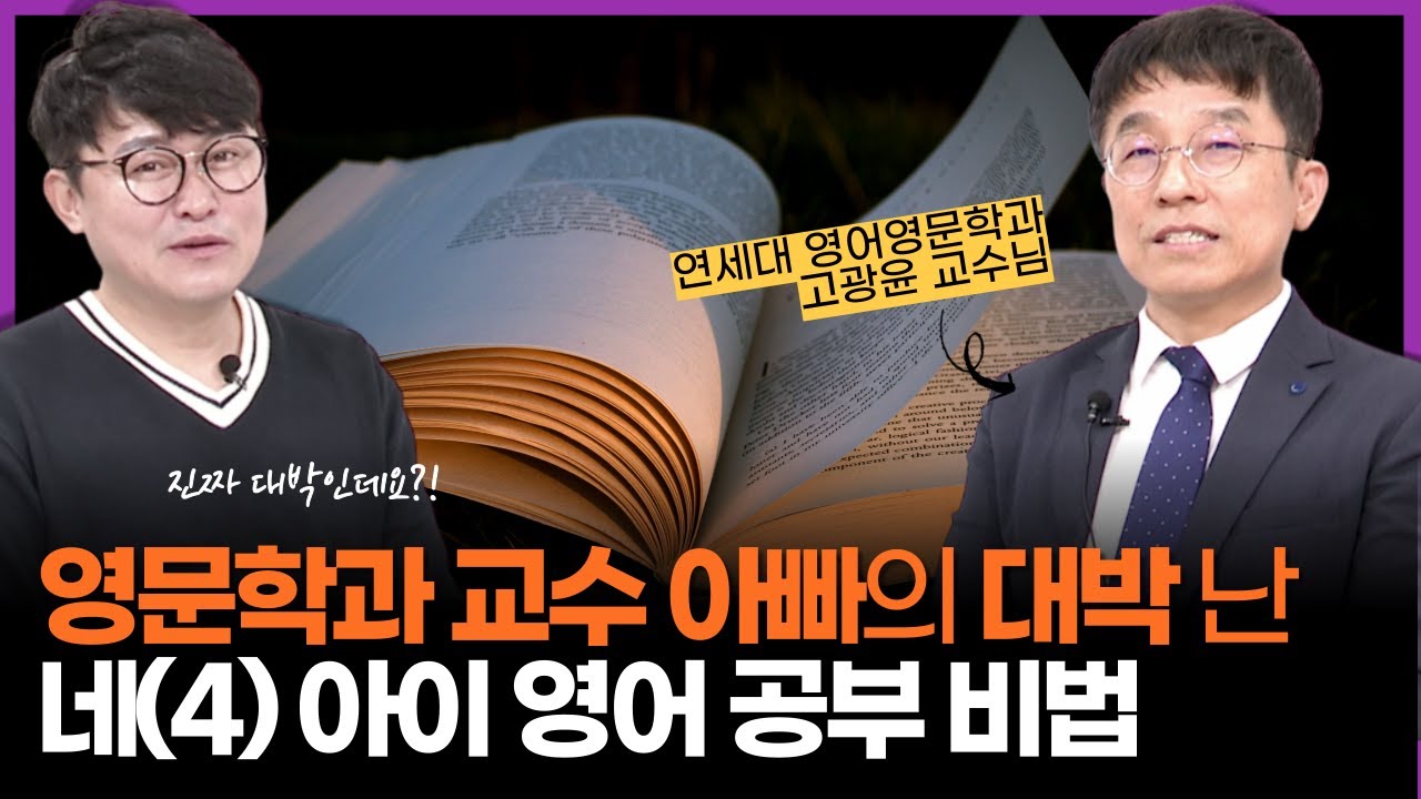 영어책, 도대체 어떻게 읽혔길래 초등 아이가 첫 토익시험에서 만점을? (w/영어 그림책 느리게 100권 읽기의 힘 고광윤 교수님)