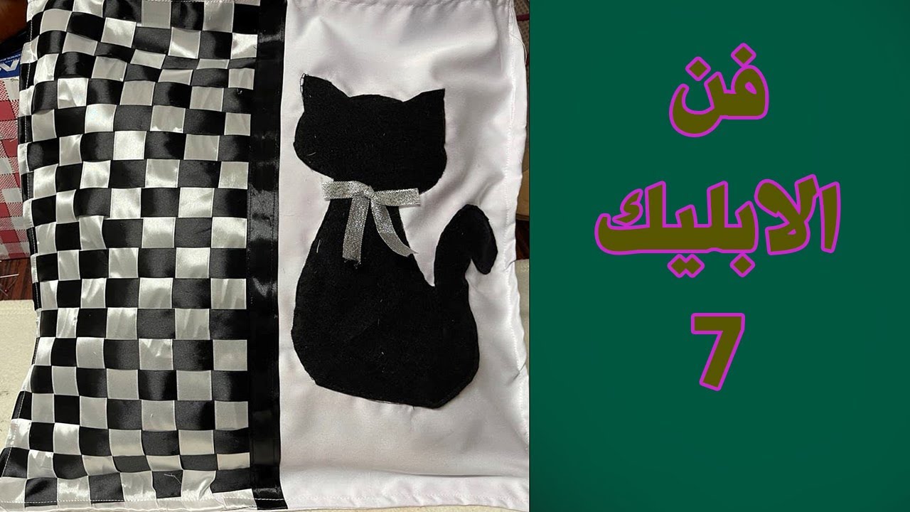 7 خدديه ديكور- فن الابليك، ابليك ننه