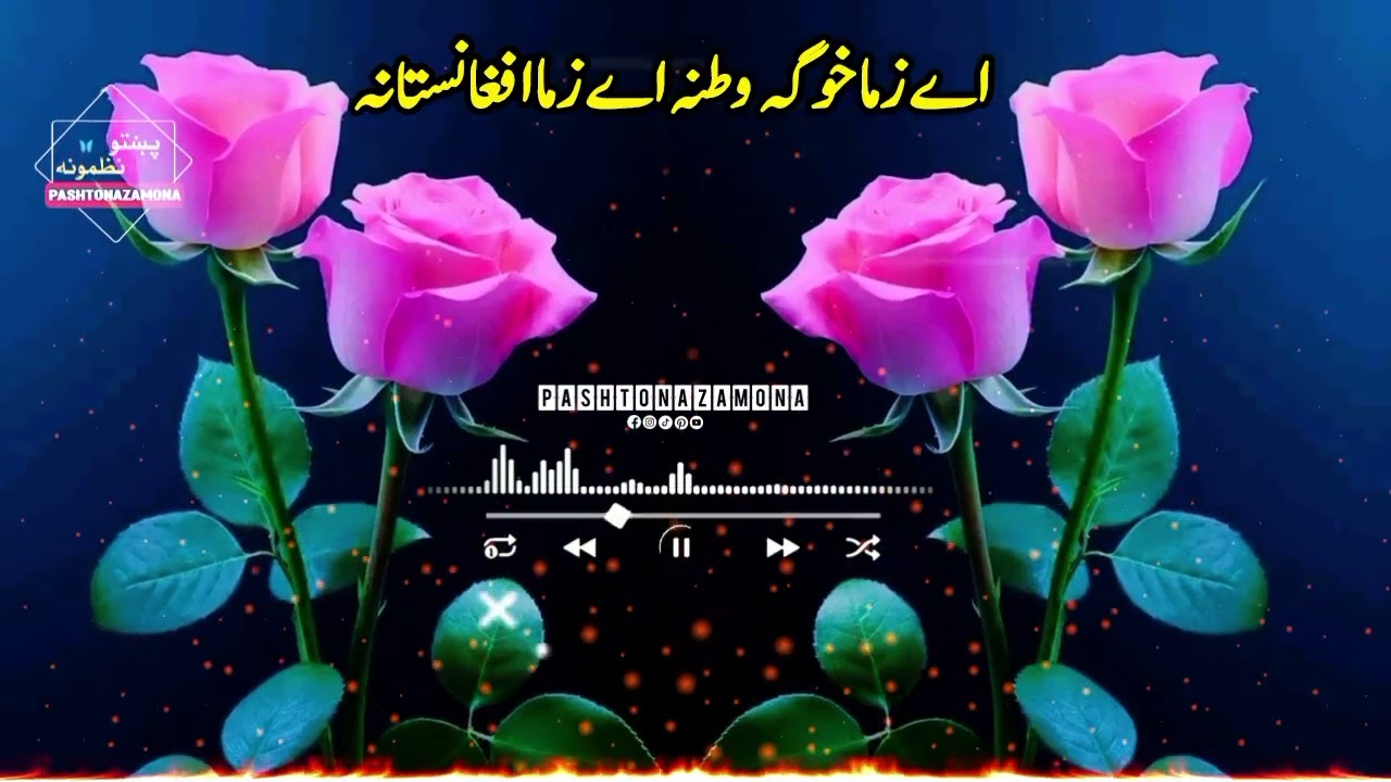 اے زما خوگہ وطنہ اے زما افغانستانہ #pashto #unfrezzmyaccount #pashtobestnazam 