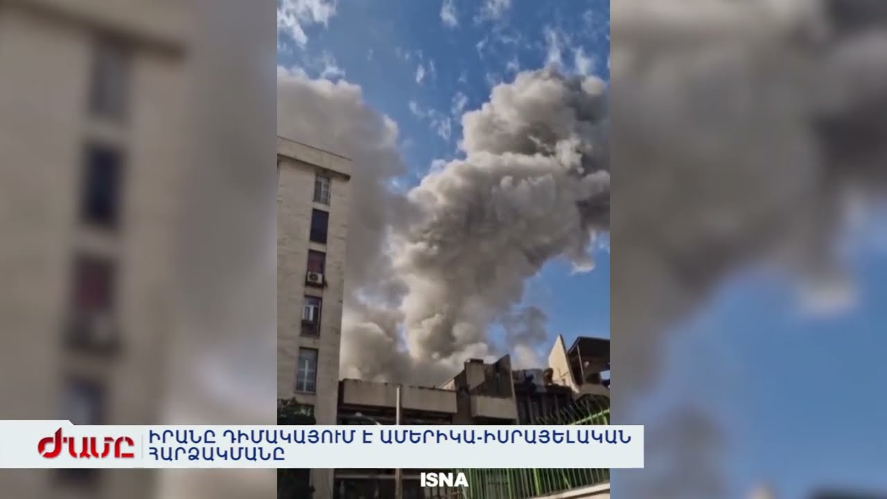 ԻՐԱՆԸ ԴԻՄԱԿԱՅՈՒՄ Է ԱՄԵՐԻԿԱ-ԻՍՐԱՅԵԼԱԿԱՆ ՀԱՐՁԱԿՄԱՆԸ