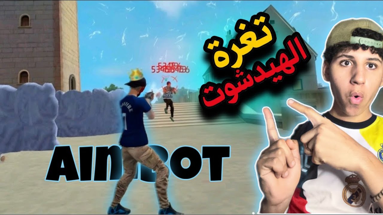 🔥 ثغرة الهيدشوت مضمونة %100 في فري فاير | سر الإيم الأسطوري 🎯  Headshot بسهولة