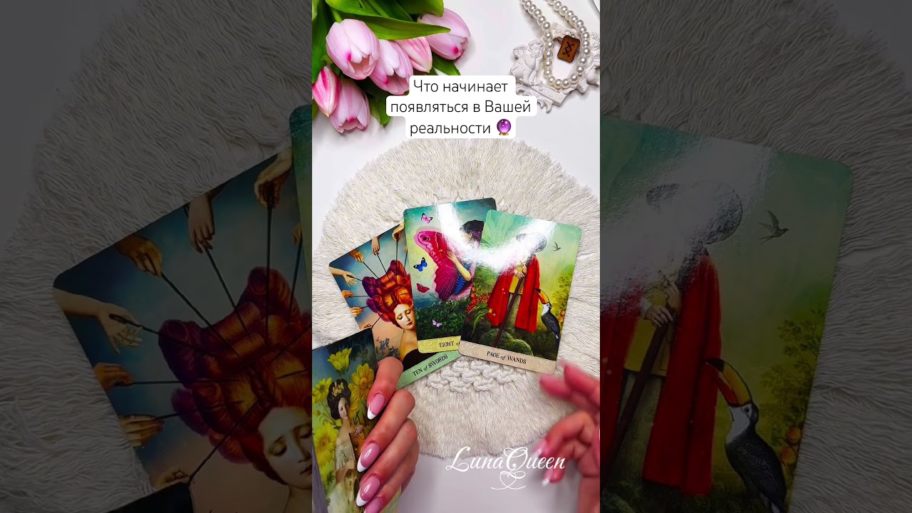 за личной консультацией пишите в лс➡️79035999170🔮#таро#tarot#tarotube#гадание#рекомендации