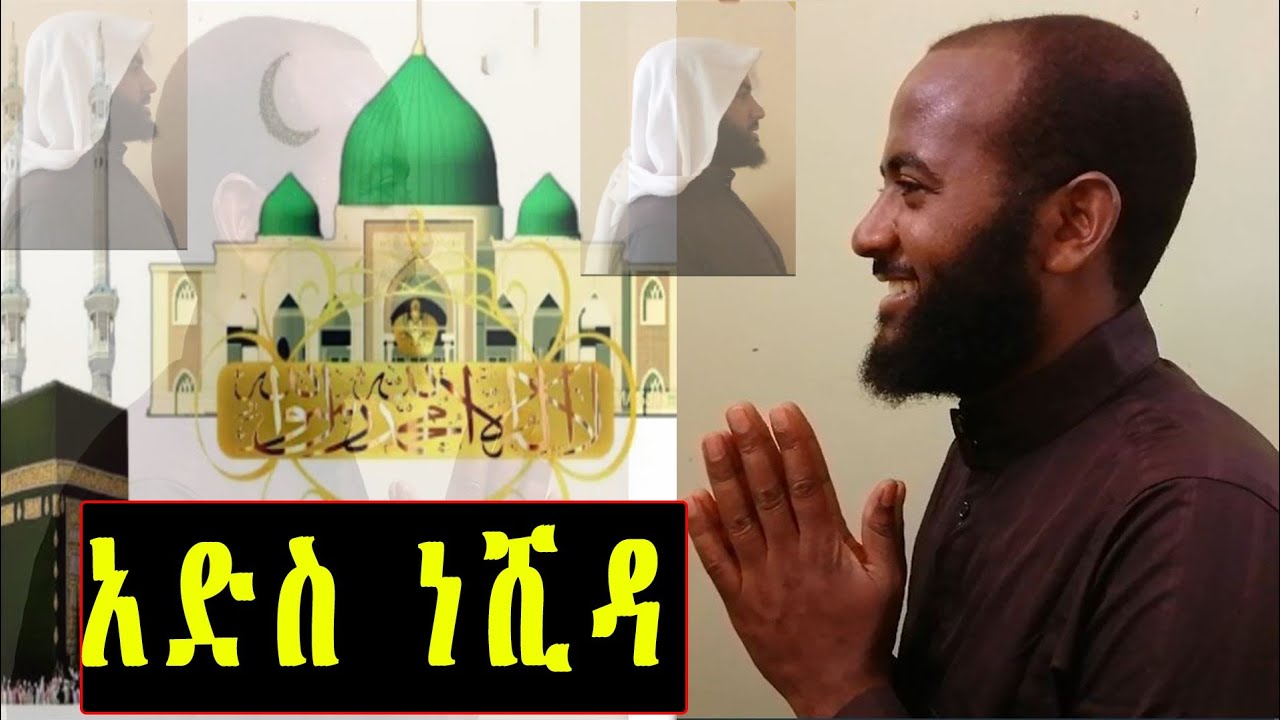 አድስ ነሺዳ