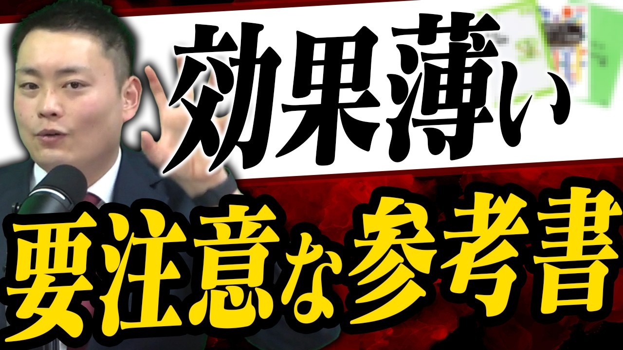 【関関同立】受験初期に使っても効果が薄い参考書3選〈受験トーーク〉
