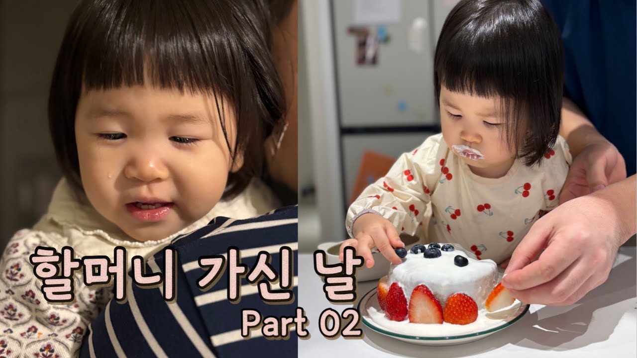 할머니랑 4박 5일 2편 👵🏻 | 행복한 일상 그리고 배웅 | 가족 브이로그 | Ep.88