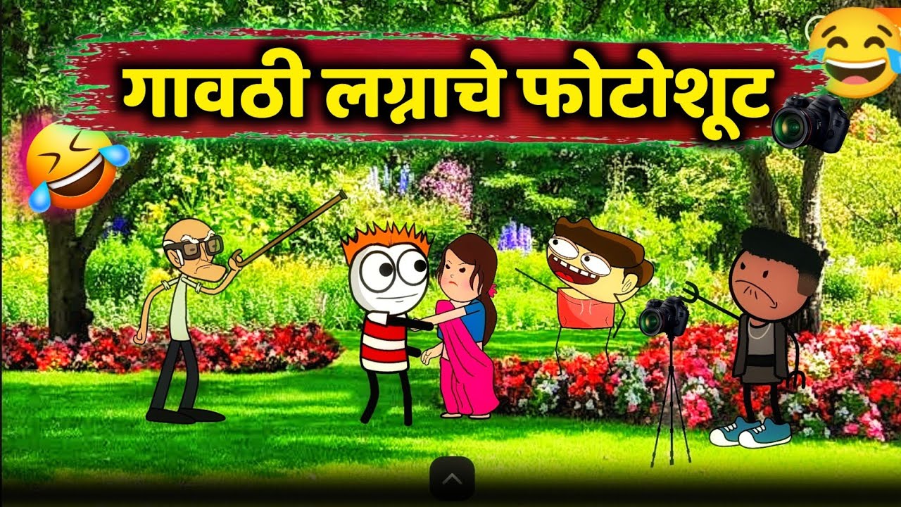 गावठी प्री वेडिंग फोटोशूट 😂😂!! Rahul Patil Comedy Cartoon Video