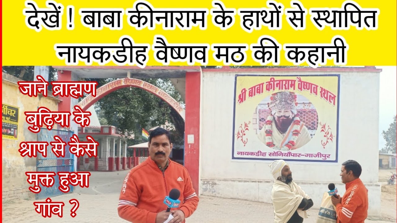 देखें बाबा कीनाराम के हाथों से स्थापित नायकडीह वैष्णव मठ व उसकी कहानी