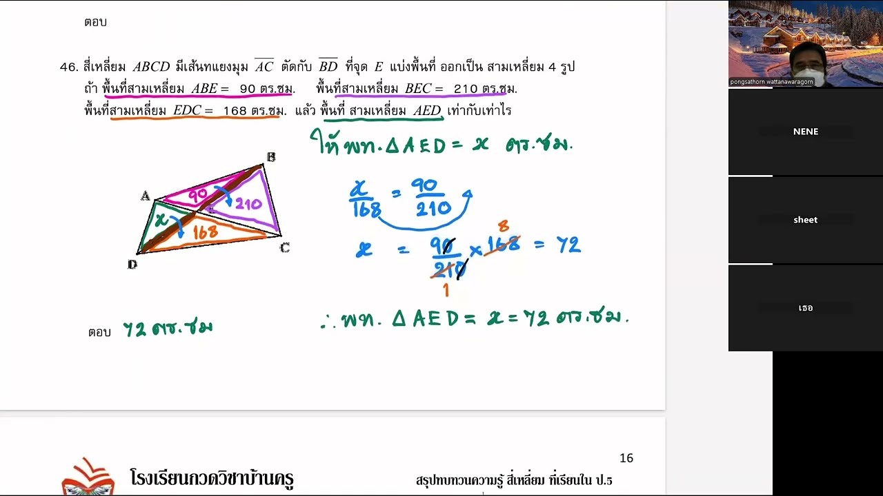 สรุปทบทวนสี่เหลี่ยม ป 5 ไฟล์ที่ 21