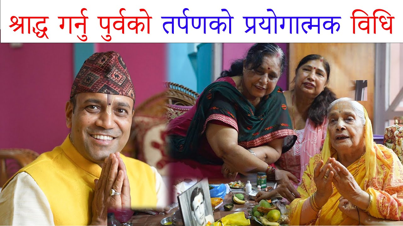 श्राद्ध गर्नु पुर्वको तर्पणको प्रयोगात्मक विधि || Durga Parsad Dhakal