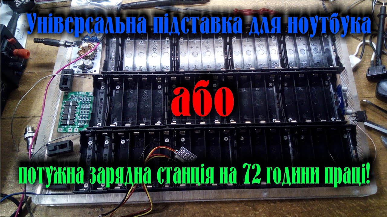 Підставка для ноутбука - саморобна зарядна станція!😎