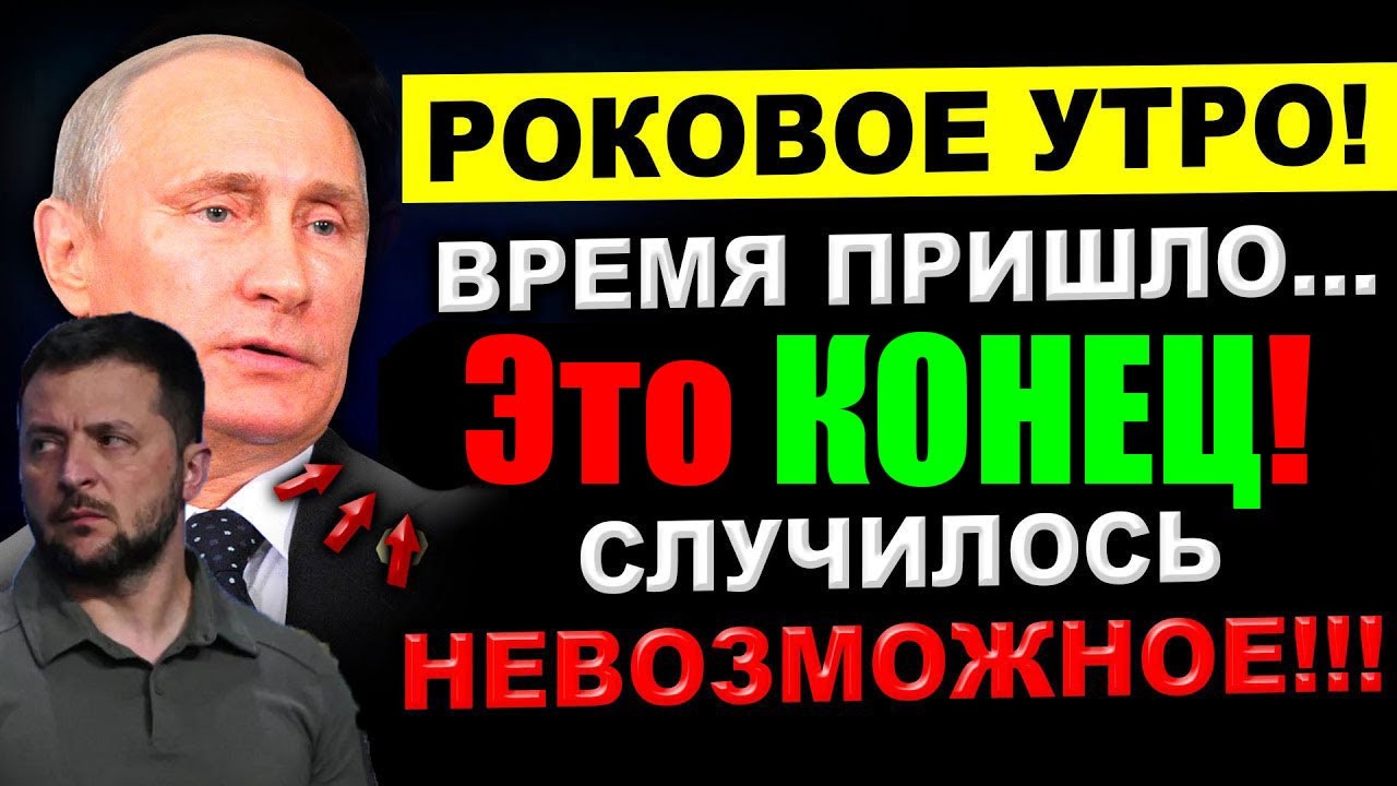 12 мин назад СЕГОДНЯ РОКОВОЕ УТРО в КИЕВЕ ... СУМАСШЕДШИЙ СКАНДАЛ!! ЖЕСТКИЙ ПРИЛЁТ по ЗЕЛЕНСКОМУ!!