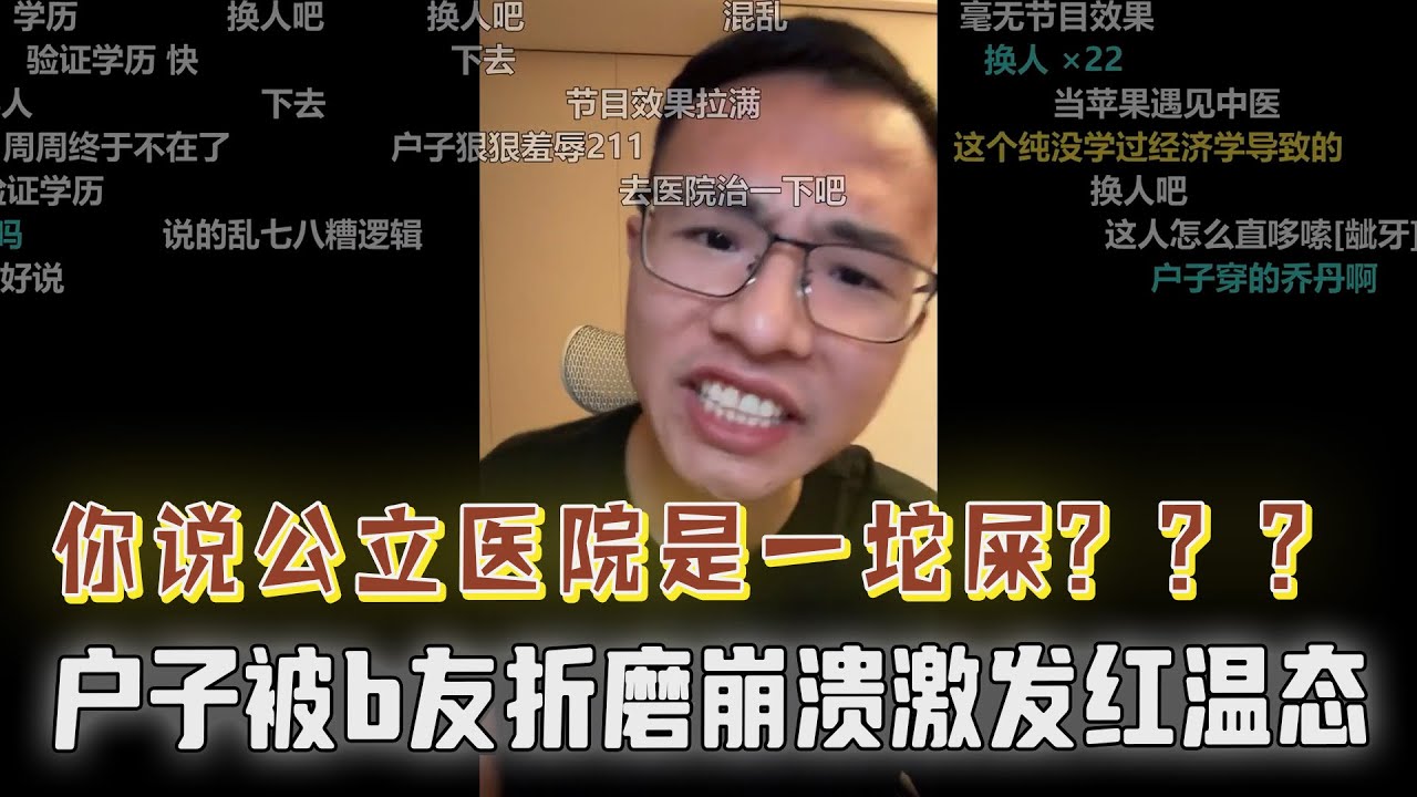 公立医院并没有完全市场化，三甲医院是你有钱就能开的吗？网友：你说公立医院是一坨屎，那你为什么还去？户晨风被折磨到红温！