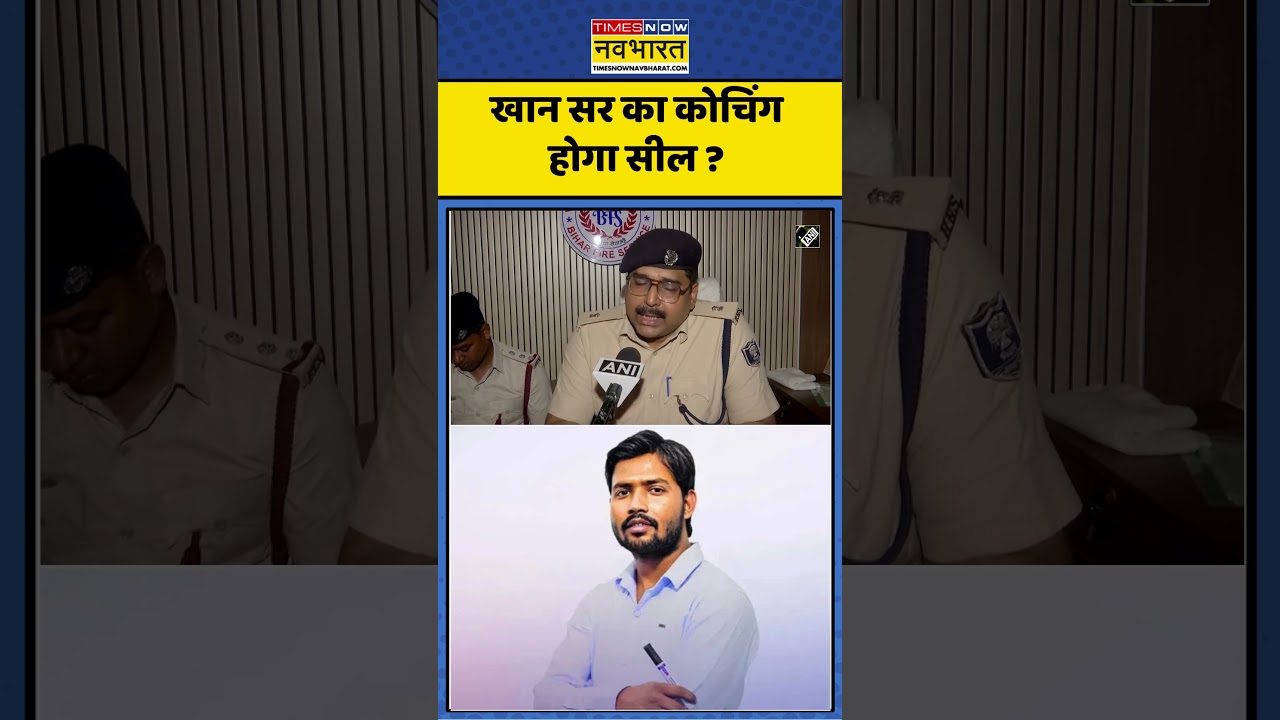 Khan Sir Patna News : खान सर का कोचिंग होगा सील ? #khansir #khansiracedmy #khansirpatna