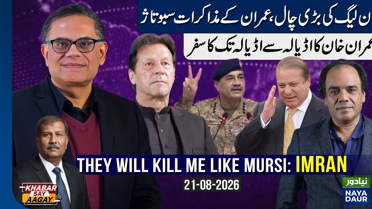 They'll Kill Me Like Morsi, Fears Imran | PMLN Sabotaged PTI-Army Deal? | Raza Rumi