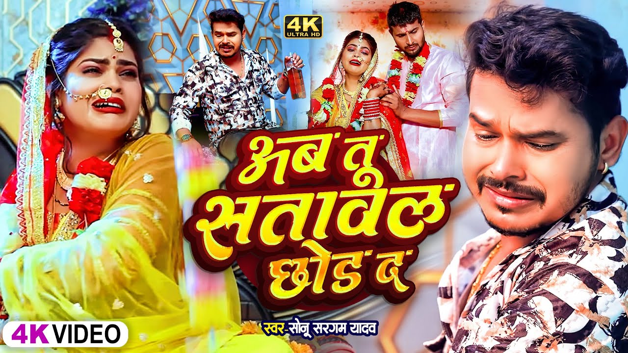 #Video - अब तू सतावल छोड़ द | #Sonu Sargam Yadav | Ab Tu Satawal Chhod Da | Astha Singh | Sad Song