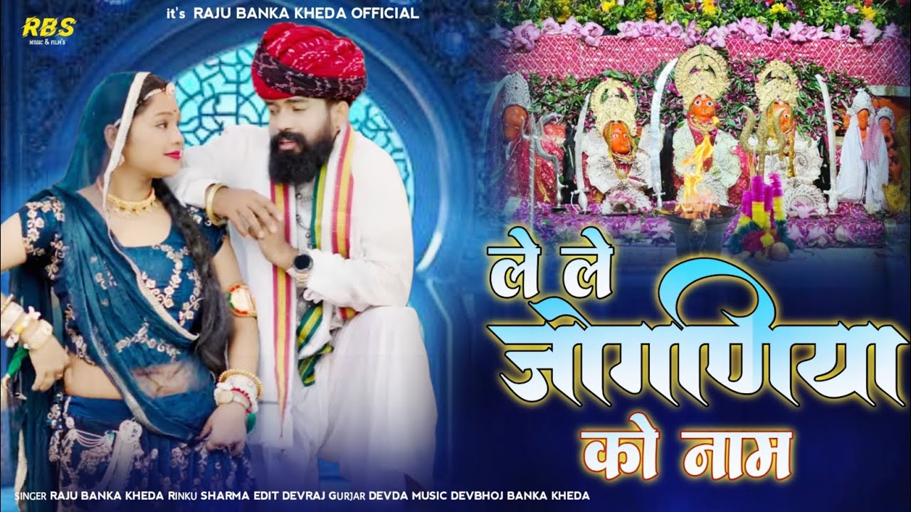ले ले जोगणिया को नाम !! नवरात्रि धमाकेदार सोंग 2025!!Raju Banka kheda Rinku Sharma New song 2025 