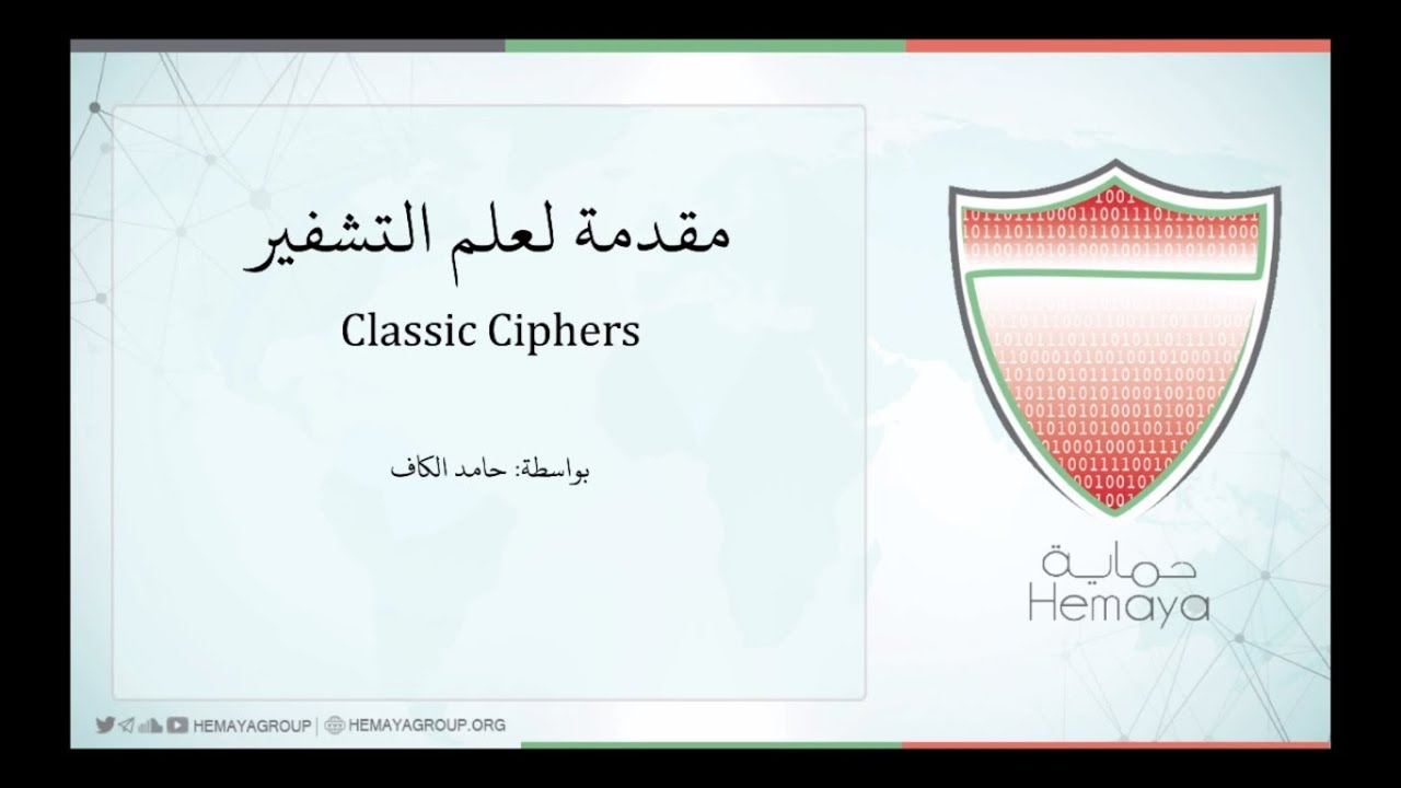 1- سلسلة علم التشفير : مقدمة علم التشفير