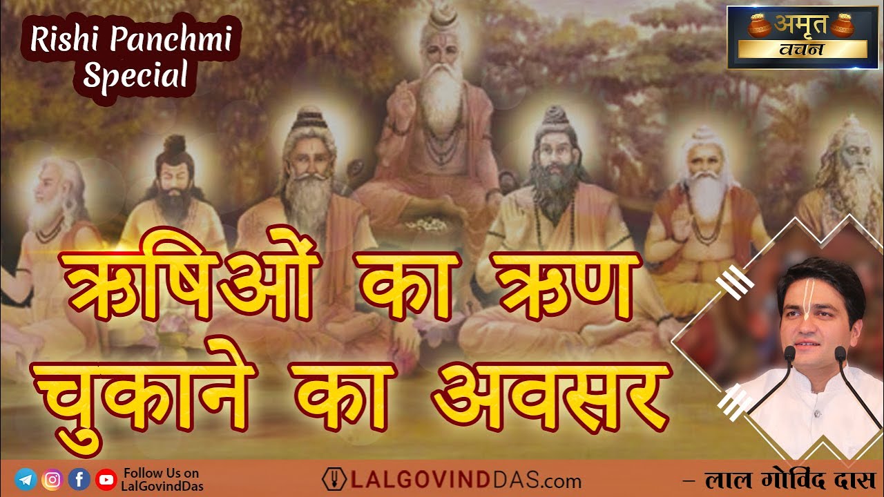 ऋषिओं का ऋण चुकाने का अवसर l सुनने मात्र से ही होगा कल्याण l सप्तर्षि l ऋषि पंचमी l Rishi Panchami