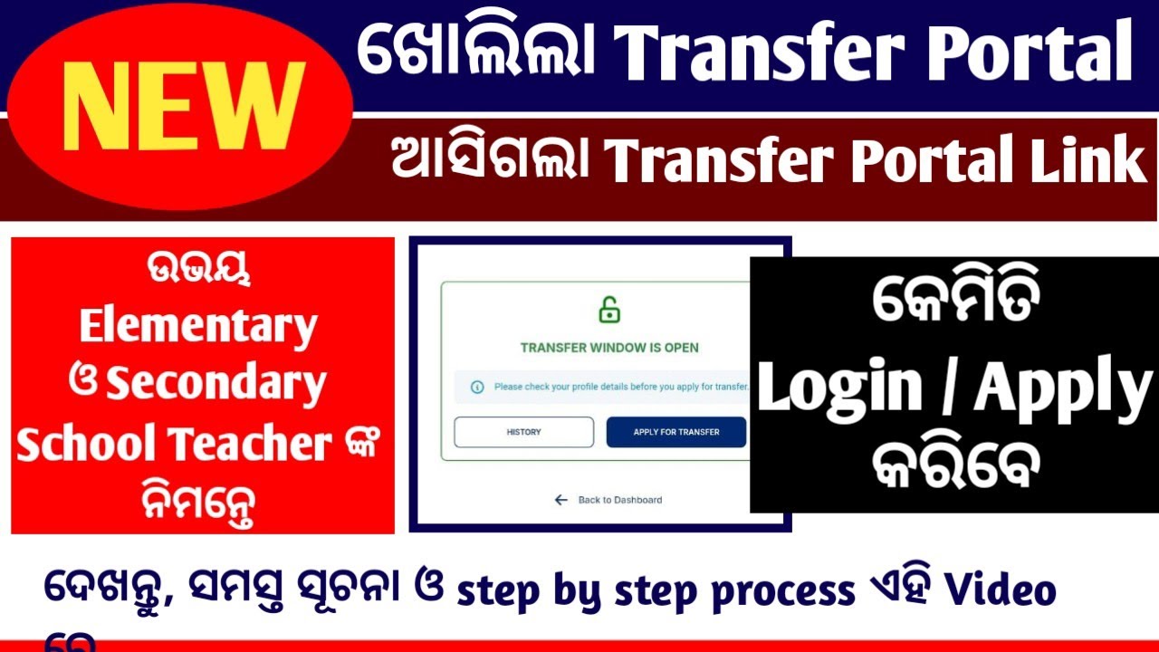 ଖୋଲିଲା Online Teacher Transfer Portal || ଦେଖନ୍ତୁ Login Apply process ||
