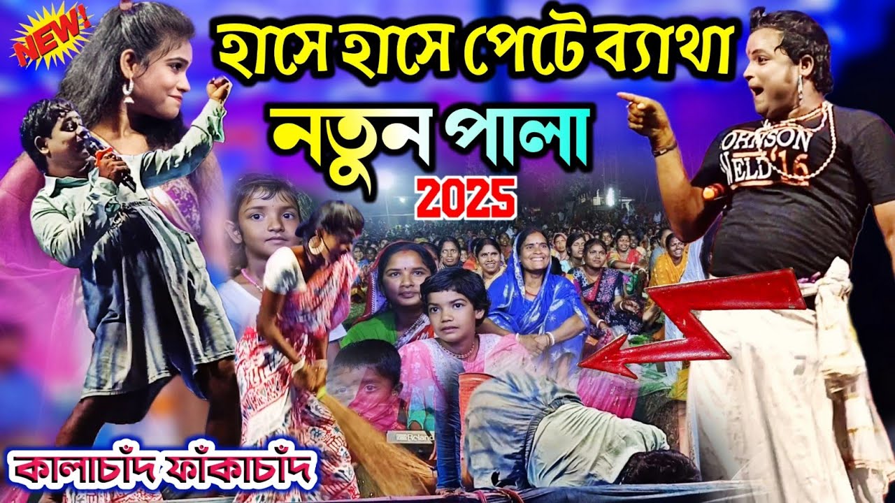 কালাচাঁদ ফাঁকাচাদ নতুন পালা || হাসে হাসে পেটে ব্যাথা ||  Kalachand Fakachand new Comedy Video 2025