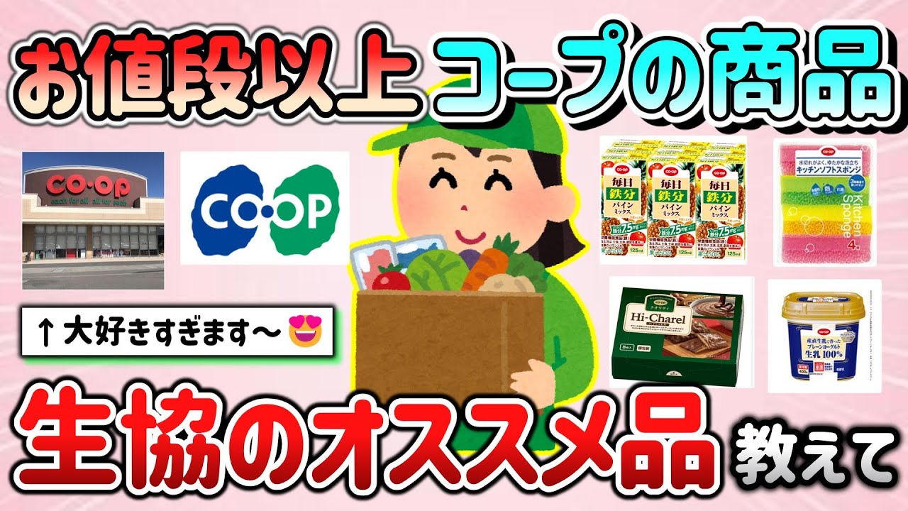 【有益スレ】コープの商品はお値段以上！生協のオススメしたいもの教えて！（コープデリ）【ガルちゃんGirlschannelまとめ】