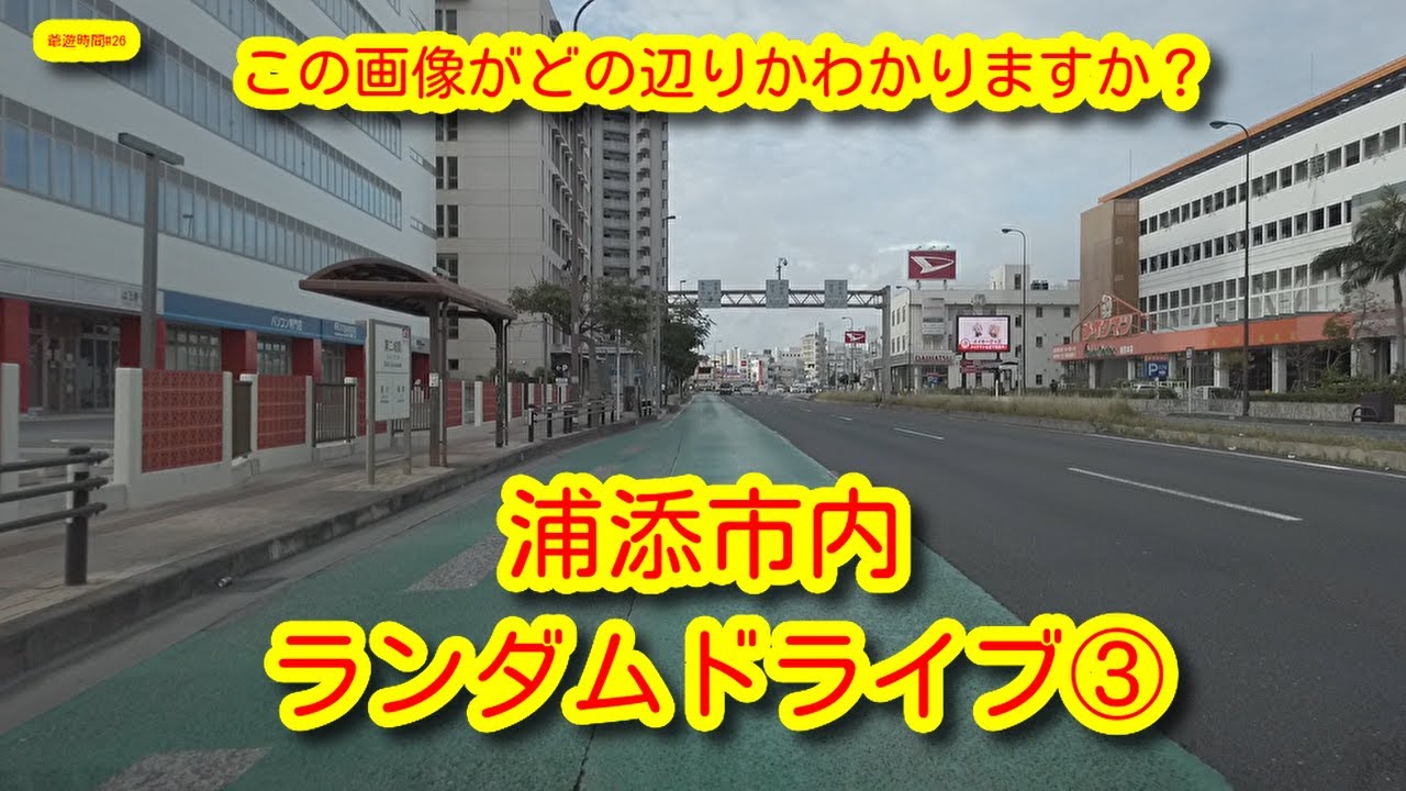 浦添市ランダムドライブ③朝早いというだけでいつもの車窓風景が新鮮に見える｜早朝ドライブはチルタイム