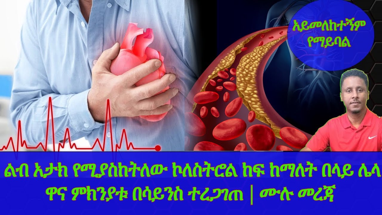 Ethiopia | ልብ አታክ የሚያስከትለው ኮለስትሮል ከፍ ከማለት በላይ ሌላ ዋና ምክንያቱ በሳይንስ ተረጋገጠ | ሙሉ መረጃ