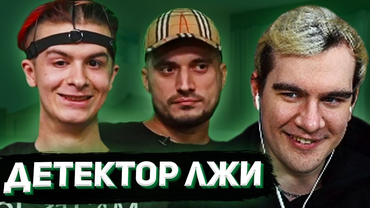 БРАТИШКИН СМОТРИТ - ДЕТЕКТОР ЛЖИ С ИВАНОМ ЗОЛО (ПАШЕЙ ТЕХНИКОМ)