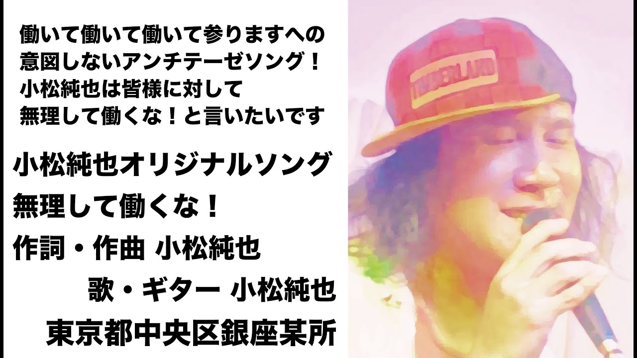 小松純也 オリジナルソング 無理して働くな！ 弾き語り 路上ライブ 歌ってみた 歌うま 銀座で吟座