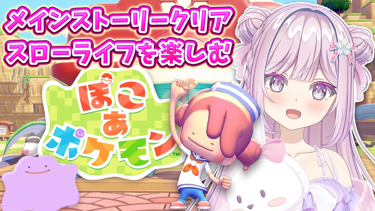 #10【 ぽこ あ ポケモン 】ぽこ あポケモンクリア後の世界を楽しむ【VTuber/淡雪花奏/ #ぽこあポケモン】🍓❄️(592日連続配信中✌)