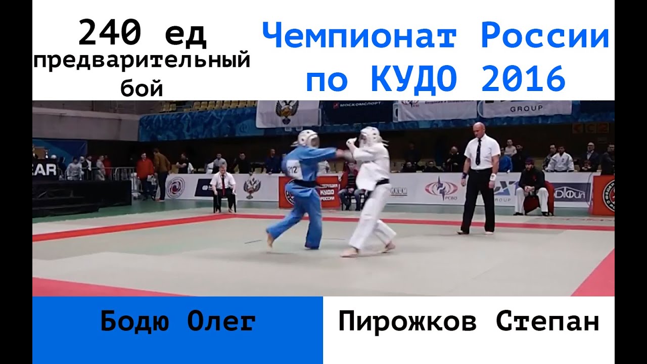 240 ед. Предварительный поединок. Бодю Олег (Москва) vs Пирожков Степан (ЮФО)