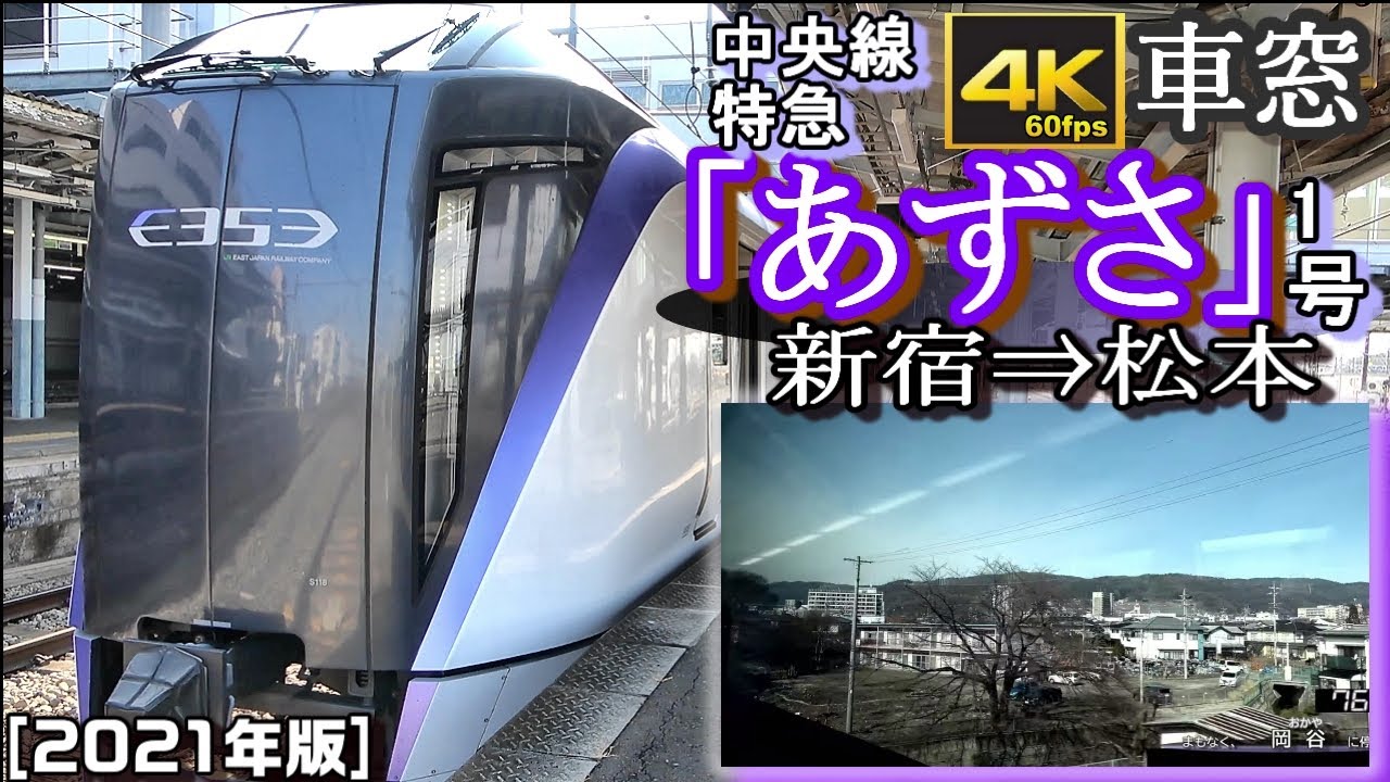 【4K60fps速度計付車窓】中央線E353系特急「あずさ」1号 新宿～松本(Max130km/h,2021年版)