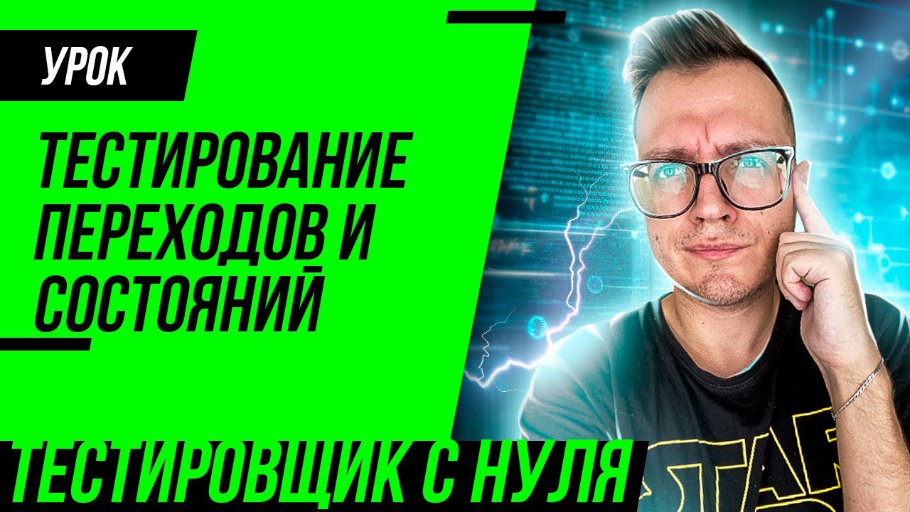 Тестирование состояний и переходов / Таблица принятия решений